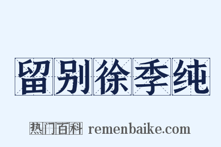 留别徐季纯是什么意思的图片